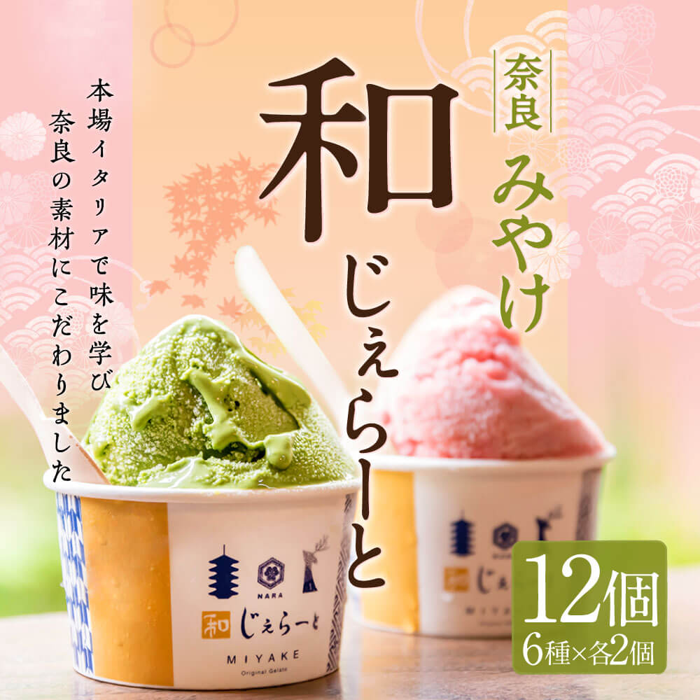 【ふるさと納税】 ジェラート アイス 奈良ご当地 和じぇらーと（12個）シャーべット カップ デザート 氷菓子 スウィーツ ギフト みやけ 贈り物 ご当地 スイーツ お取り寄せ 詰め合わせ 古都華 抹茶 ミルク バニラ 小豆 チョコ ブルーベリー 楽天 通販 返礼品 奈良市 奈良県