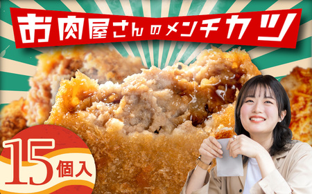 （冷凍）お肉屋さんのメンチカツ　15個入り【komd0001】