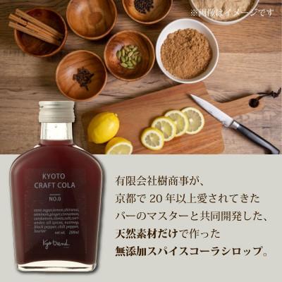 ふるさと納税 八幡市 京都クラフトコーラ 1本 天然素材だけで作ったシロップ ノンアルコール飲料やお酒の希釈用割材としても |  | 01