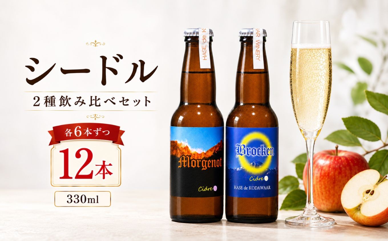 
                  ハセ・ド・コダワール ワイナリー シードル2種飲み比べ 330ml×12本セット 松本市産りんご100％使用 ｜ お酒 飲み比べ 信州 シードル 果実酒 りんご 長野県 松本市
                