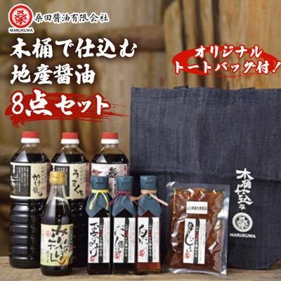 ふるさと納税 防府市 木桶で仕込む地産醤油　ほぼ完ぺきです!　ぶち楽しめるに決まっちょるセット