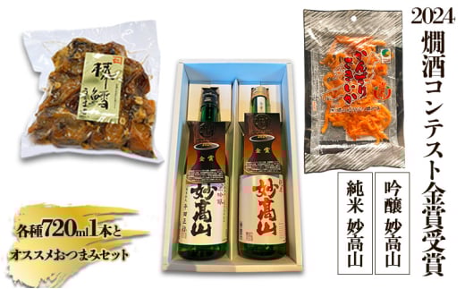 【2024燗酒コンテスト金賞受賞】 純米 妙高山｜吟醸 妙高山｜各種1本とオススメおつまみセット|酒造りマイスター