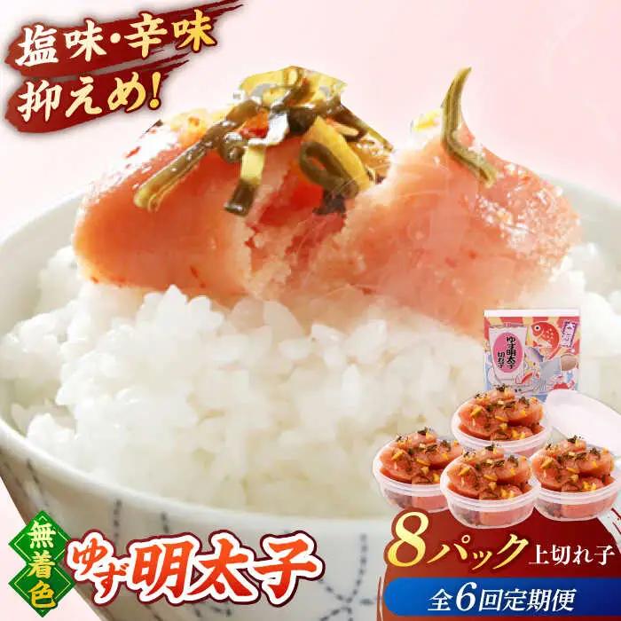 【全6回定期便】無着色 ゆず明太子 上切れ子 8パック(720g)桂川町/有限会社フィッシャーマンズクラブ 明太子 めんたい [ADBO031] 明太子 柚子明太子 ゆずめんたいこ 柚子めんたい 定期便 小分け