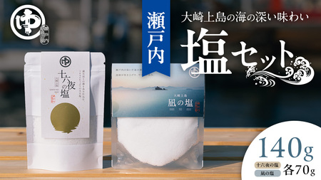 大崎上島 の 塩 セット （凪の塩・十六夜の塩）