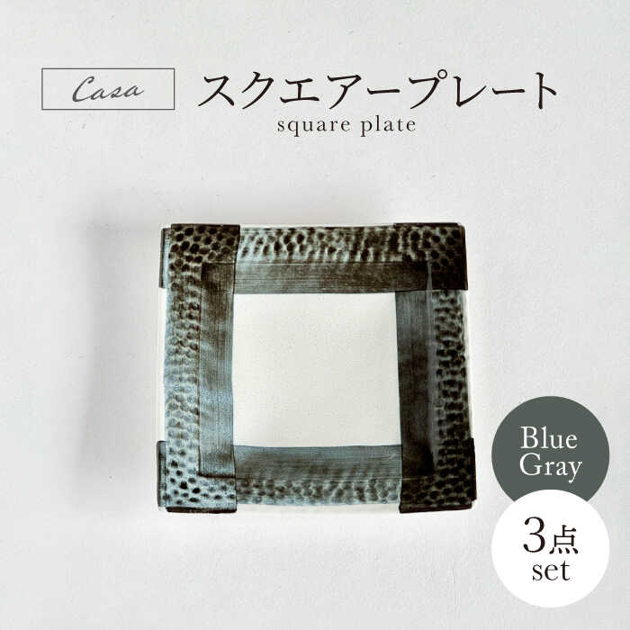 【ふるさと納税】【美濃焼】Casa スクエアープレート ブルーグレー 3点セット【山正各務陶器】 器 和 モダン (944756)[MFW037]