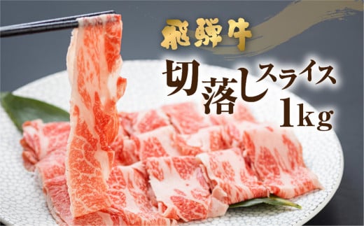 《年内発送》《訳あり》飛騨牛 切り落としスライス 1kg 250g×4 小分け 焼肉 牛肉 黒毛和牛 和牛 すき焼き 焼き肉 訳アリ わけあり ワケアリ 不揃い 部位おまかせ 煮物 飛騨古川 年内配送 年内お届け 12月