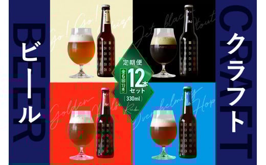＜京都 木津川＞ことことビール12本セット＜クラフトビール＞【定期便 6か月】ビール クラフトビール 定期便 6か月 飲み比べ 地ビール ご褒美 白ビール 黒ビール IPA ヴァイツェン ピルスナー クラフトビール醸造所 ことことビール  【034-03】