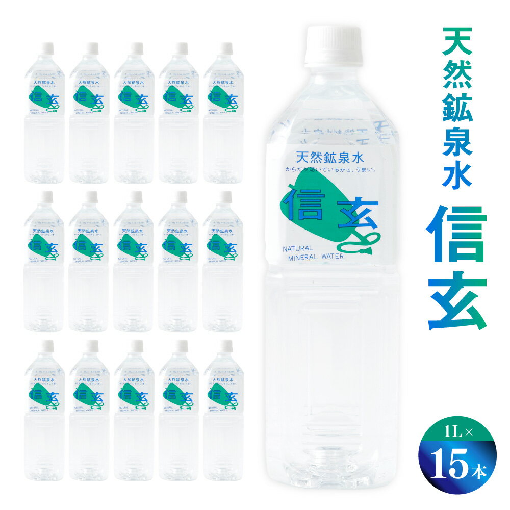 【ふるさと納税】天然鉱泉水「信玄」ナチュラルミネラルウォーター1L×15本入 飲料類 山梨県 身延町 送料無料
