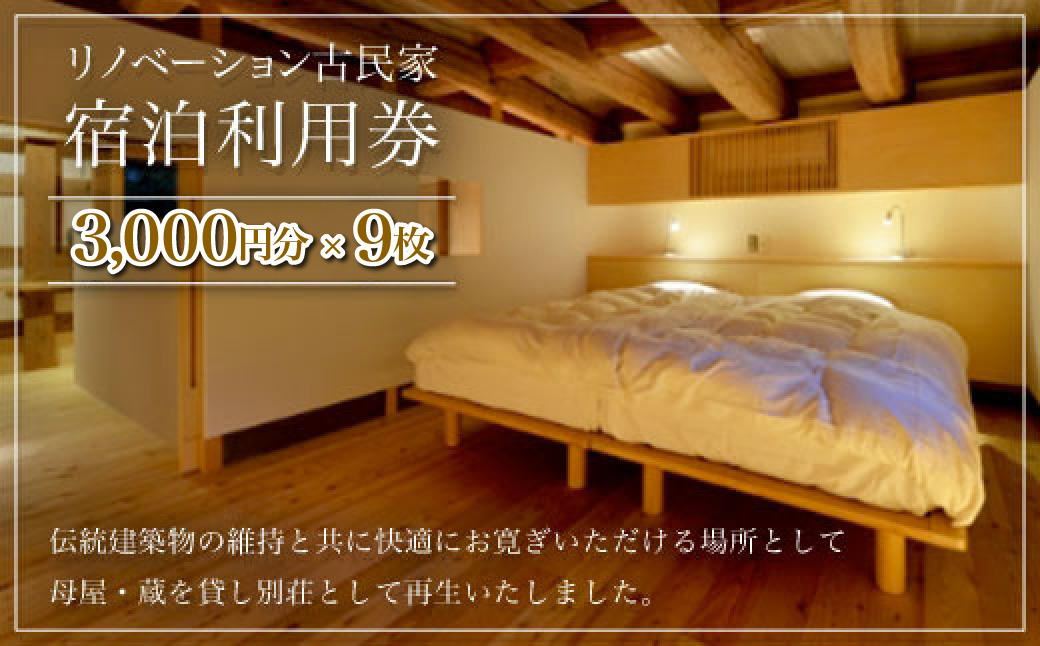 W09901 リノベーション古民家利用券 3,000円分 9枚 / ふるさと納税 古民家 宿泊 チケット 利用券 千葉県 大多喜町