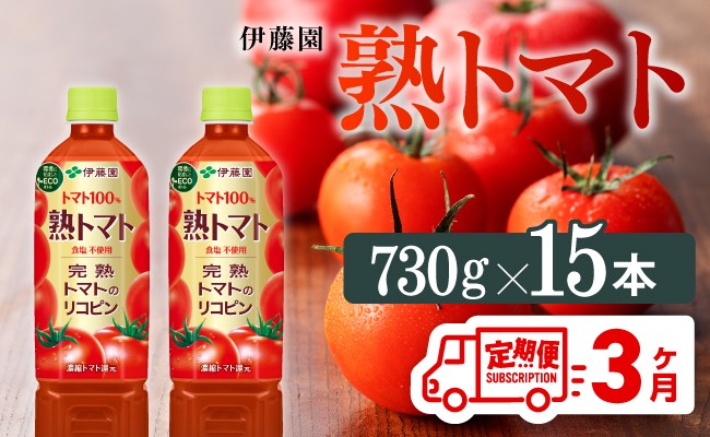 
            熟トマトペットボトル　730g×15本　3ヶ月定期便
          
