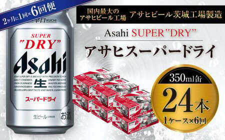 【定期便】アサヒスーパードライ 350ml缶 24本入1ケース 2ヶ月に1回×6回便(定期) 合計144本 アウトドア 究極の辛口 酒 お酒 アルコール 生ビール Asahi アサヒビール スーパードライ super dry 350ml 24缶 1箱 定期便 隔月 6回 缶ビール 缶 ギフト 内祝い 茨城県 守谷市