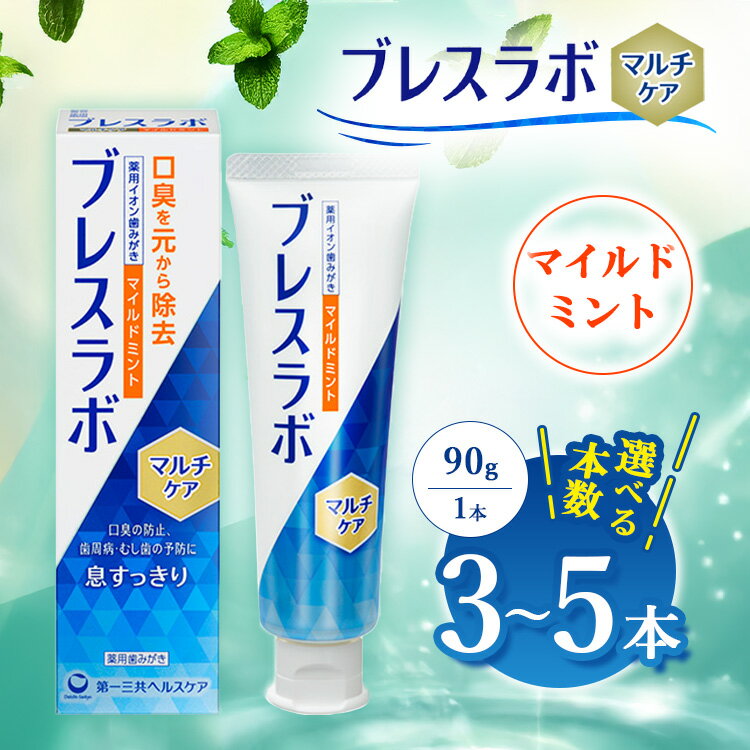 【ふるさと納税】【選べる本数】ブレスラボ マルチケア マイルドミント 90g 3本セット/5本セット | 歯磨き粉 歯磨き ハミガキ デンタルケア フッ素 虫歯予防 口臭予防 歯周病予防 日本製