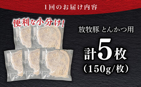 【全6回定期便】【衣付き】放牧豚 とんかつ用豚肉 5枚【GOODGOOD株式会社】 豚肉 とんかつ 豚カツ 簡単調理 個包装 精肉 冷凍配送 北海道 [AXBP056]