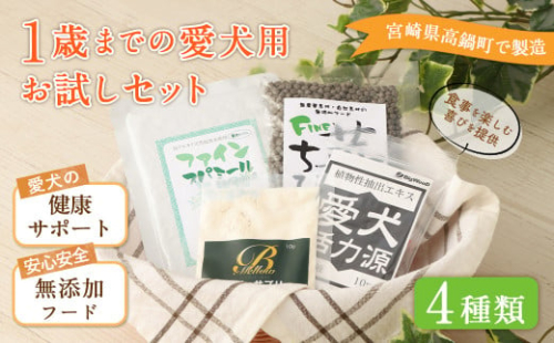 ＜1歳までの愛犬用お試しセット＞翌月末迄に順次出荷 ビッグウッド株式会社