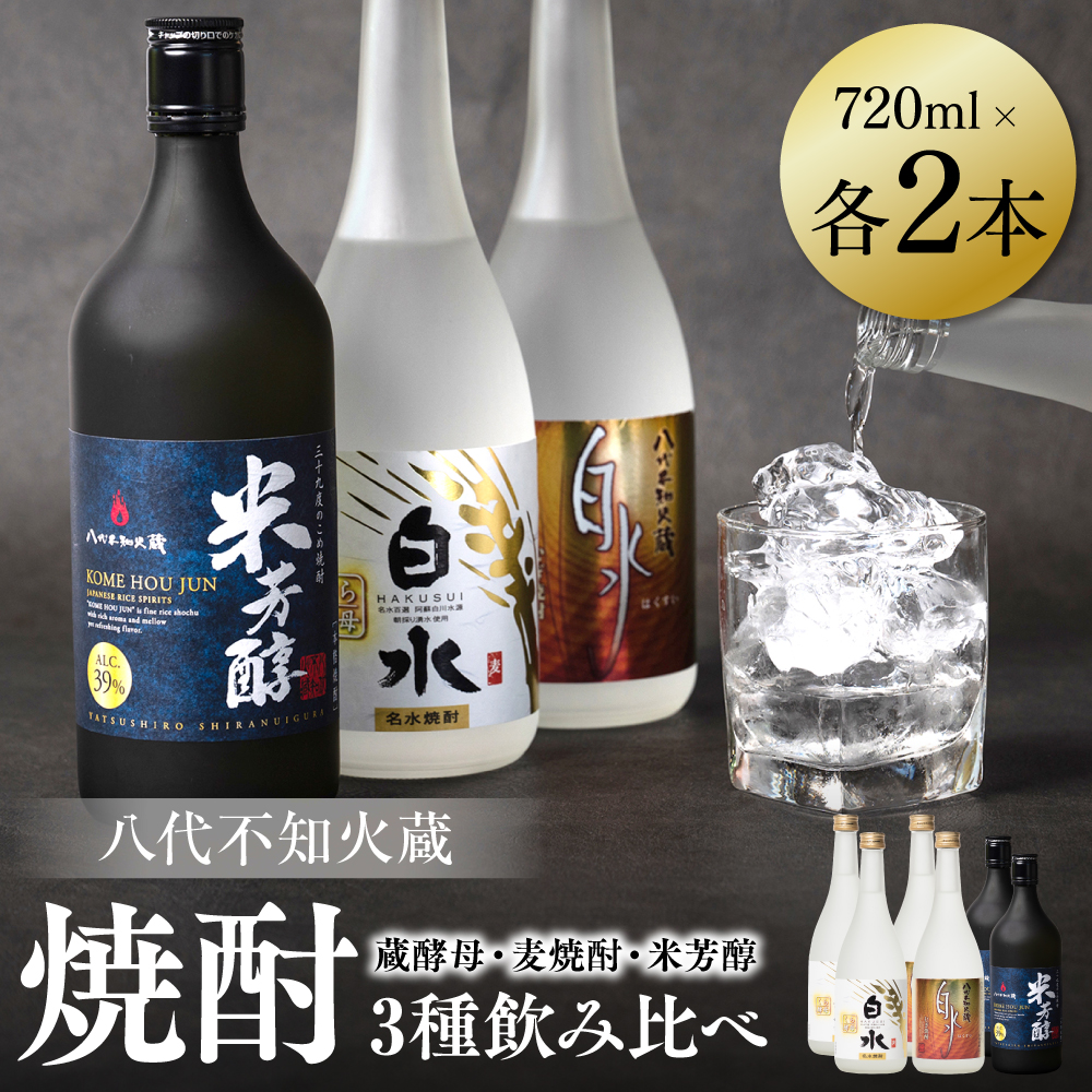 八代不知火蔵 白水 蔵酵母 麦焼酎 米芳醇 焼酎 飲み比べ 720ml 各2本 (計6本) 瓶