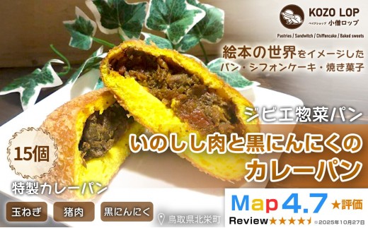 
                  【鳥取県産 ジビエ惣菜パン】いのしし肉と黒にんにくのカレーパン 15個
                