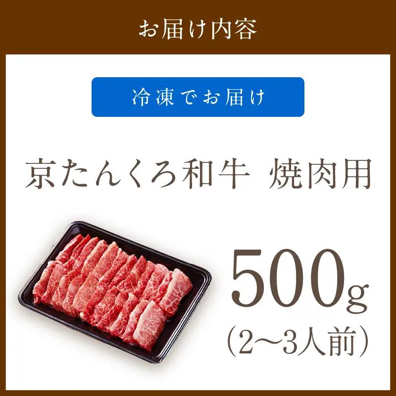 【和牛 牛肉 焼肉】京たんくろ和牛 500g 牛焼肉用