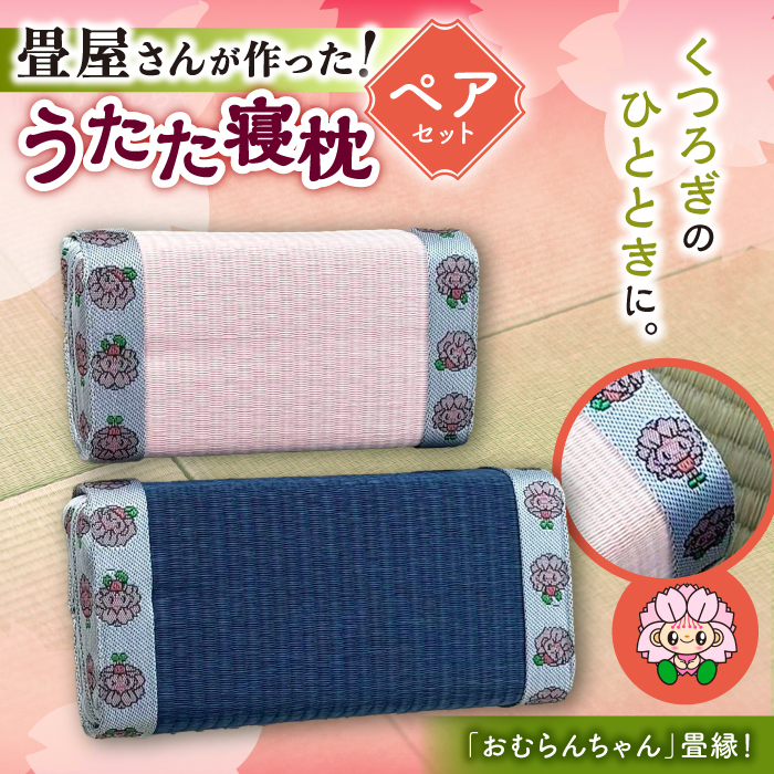 畳屋さんが作った！うたた寝枕（おむらんちゃん縁）/ 寝具 畳 まくら /　大村市 / 株式会社勝手 [ACZJ004]
