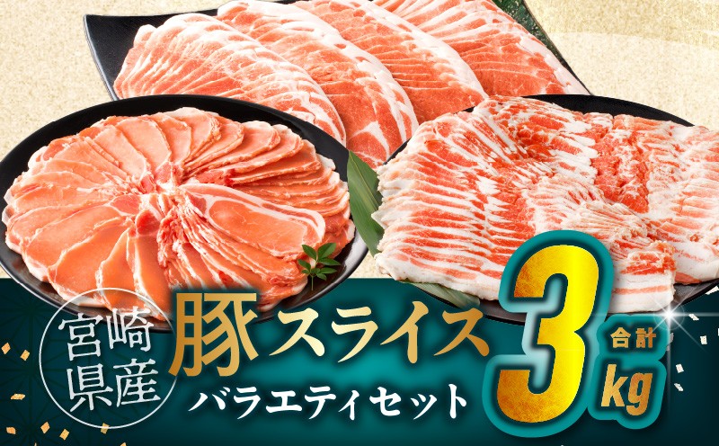 
                  【選べる発送月】宮崎県産豚スライスバラエティセット(バラ・ロース・肩ロース)合計3kg 肉 豚 豚肉 おかず 国産_T030-0875
                