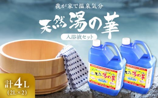 
我が家で温泉気分！天然 湯の華 入浴液 セット（2L×2本）
