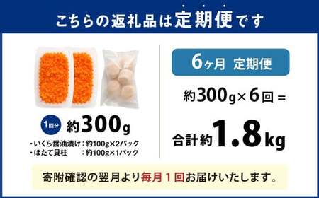 【6ヶ月定期便】【北海道産原料使用】いくら醤油漬けとほたて貝柱の海鮮丼セット 約300g×6回 合計約1.8kg 海鮮 いくら いくら醤油漬け ホタテ 貝柱 海鮮丼 小分け 定期