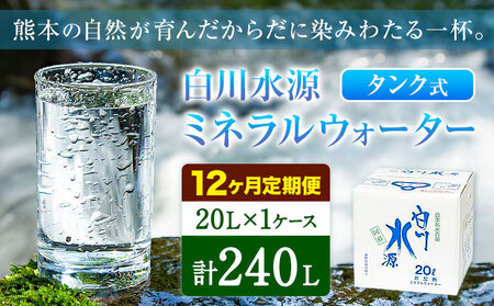 【12ヶ月定期便】白川水源 ミネラルウォーター タンク式  20L×1ケース ×12回《お申込み翌月から出荷》熊本県 南阿蘇村 物産館自然庵 水 ミネラルウォーター 飲料水 飲み水 南阿蘇