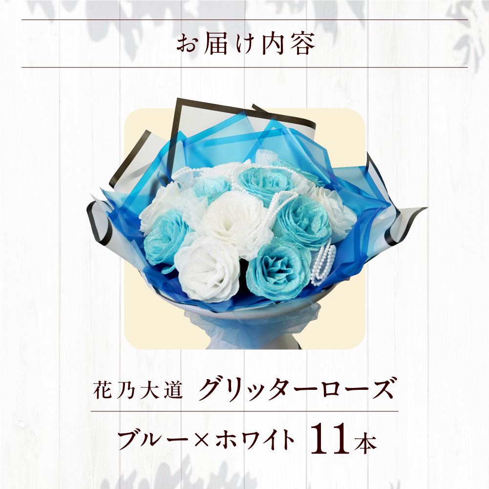 グリッターローズ11本【ブルー × ホワイト】 | ギフト 造花 プレゼント 誕生日 記念日 ラメ きらめき 上品 長持ち 水不要 花粉なし 北海道 石狩市_is110-016-000