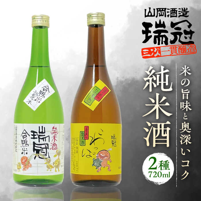 【ふるさと納税】山岡酒造の純米酒2本セット 亀の尾米・合鴨米 から仕込みまで一貫醸造 瑞冠 ずいかん こわっぱ 酒 日本酒 地酒 純米酒 原酒 辛口 お取り寄せ 飲み比べ 三次市 / 山岡酒造 [APAI002]
