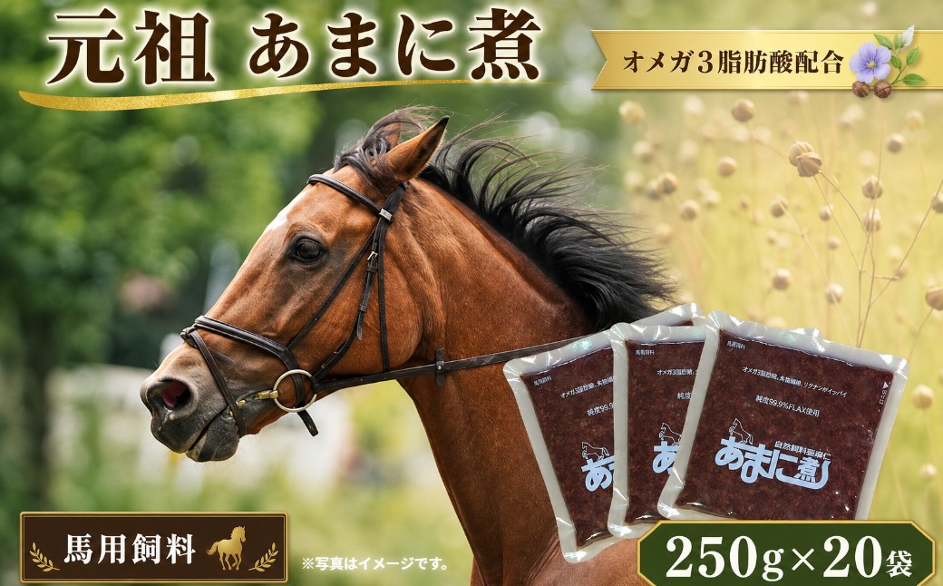 
            NC-23 お馬さんの健康サポート　あまに煮　20袋
          