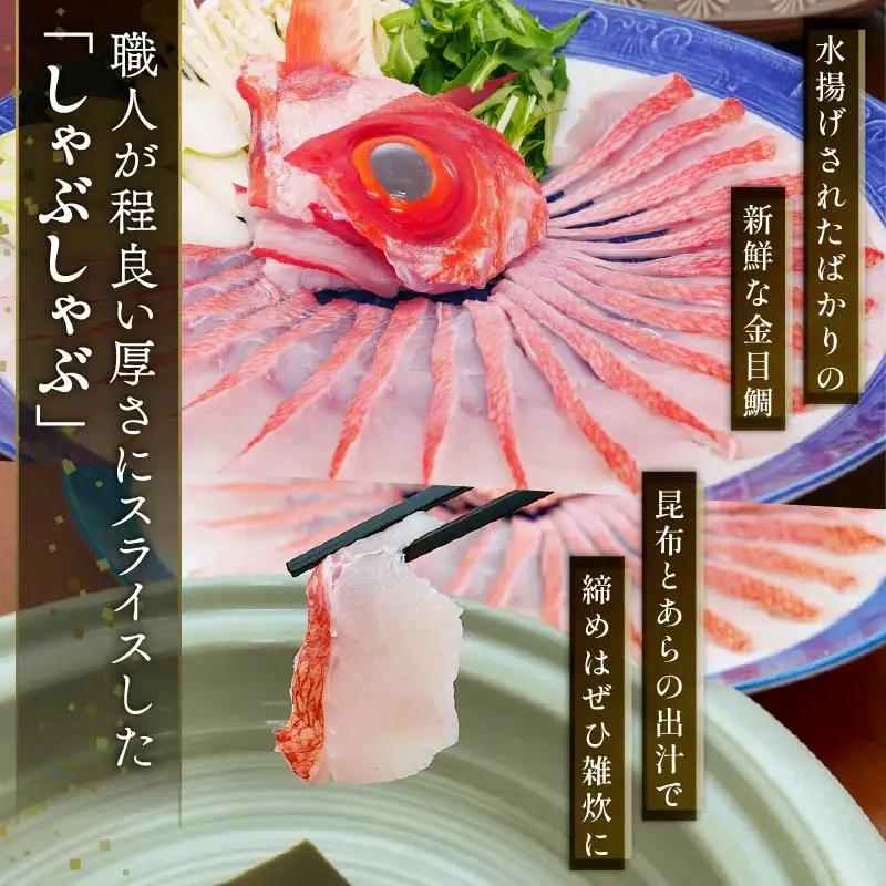 【渡辺水産】金目鯛しゃぶしゃぶと湯引き(お刺身用)セット 定期便 年4回