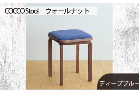 No.626-11 府中家具COCCO Stool　ウォールナット　生地：ディープブルー