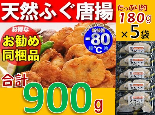 
天然ふぐ唐揚げ　大容量900g（冷凍）配送日指定可能 日時指定可能
