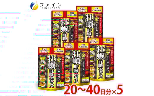 金のしじみウコン牡蠣肝臓エキス 5個セット（100日～200日分）| しじみ ウコン 肝臓 サプリメント 豚レバー 肝臓水解物 しじみエキス ウコン 牡蠣エキス 亜鉛 オルニチン 肝臓エキス クスリウコン セット 飲酒対策 お酒好き 二日酔いケア 翌朝すっきり 健康維持 飲み会 ビジネスマン 中高年 健康 粒タイプ 日本製 健康食品 飲酒前 兵庫県 上郡町