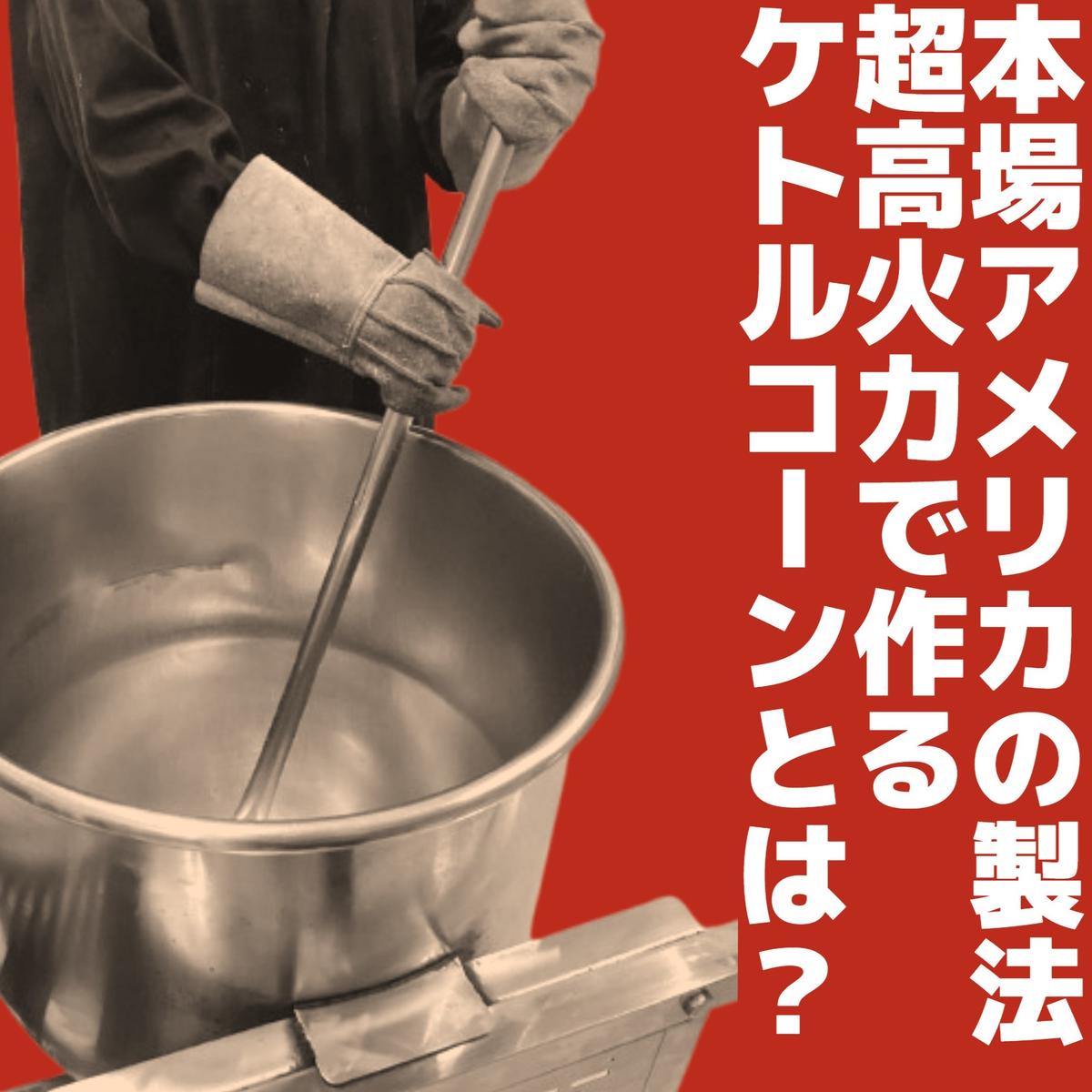 【2個セット】とにかく濃い！二度漬け！キャラメルポップコーン！×1＆甘塩カラフルケトルコーン！×1 ポップコーン カラフル キャラメル スイーツ かわいい プレゼント 大田区 東京都