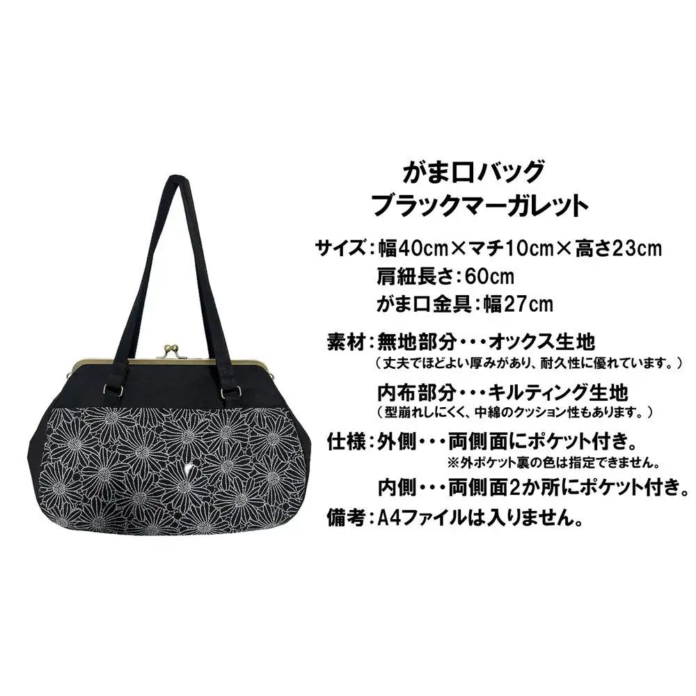 【ブラック マーガレット】つらくてがんばれない時、「まぁ、このバッグだけは、かわいいわー」と少し元気になってもらえる。そんな想いを込めて、ひとつひとつ手作りでつくるハンドバッグ。Handmade Handbags by G3sewing がま口バッグ【手提げ ハンドメイド ギフト 母の日 誕生日 お祝い 30代 40代 50代 60代 女性 レディースバッグ 三重県 四日市市 ふるさと納税】