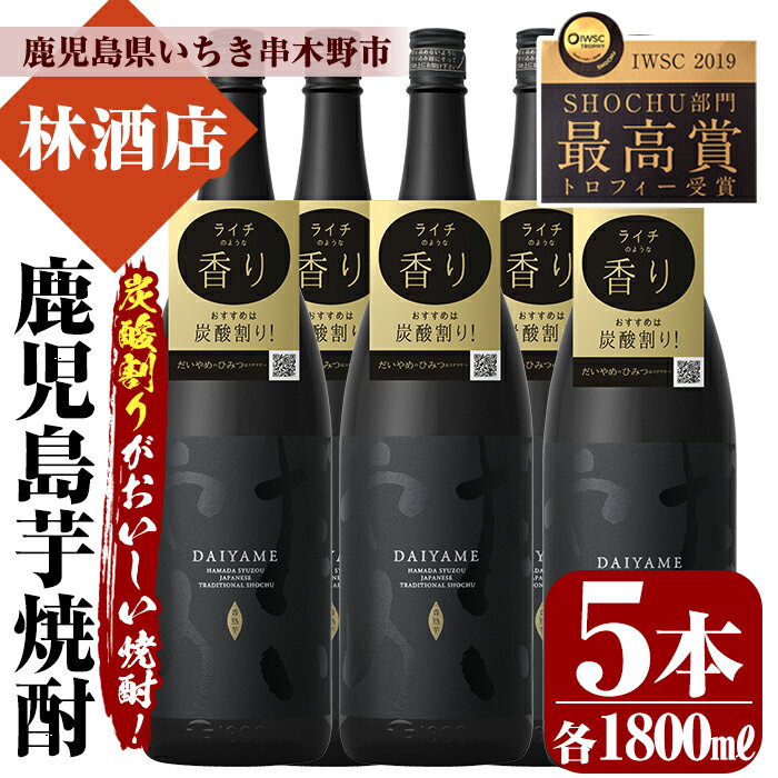 【ふるさと納税】鹿児島本格芋焼酎！「だいやめ」DAIYAME(1800ml×5本) 焼酎ハイボール作り方冊子入り！鹿児島 鹿児島特産 酒 焼酎 芋焼酎 1.8L 一升瓶 【林酒店】