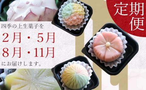 四季の定期便 季節の上生菓子 - 4回配送 送料無料 和菓子 和スイーツ おやつ あんこ 甘味 餡 お茶請け かわいい 冷凍便 武市神栄堂 お茶会 贈り物 プチギフト 家庭用 香南市 Wyd-0018