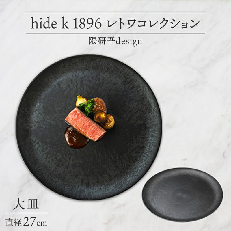 【ふるさと納税】長野県 レトワコレクション 大皿 直径27cm 隈研吾 デザイン トランスウッド ブラック 黒 グレー 灰色 ブラウン 茶色 食器 お皿 皿 プレート テーブルウエア シンプル おしゃれ hide K 1896 送料無料 長野市