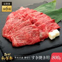 【ふるさと納税】【定期便】紀州和華牛 熟成赤身 薄切り すき焼き用 800g 年6回配送♪ | 肉 お肉 にく 食品 人気 おすすめ 送料無料 ギフト 定期便