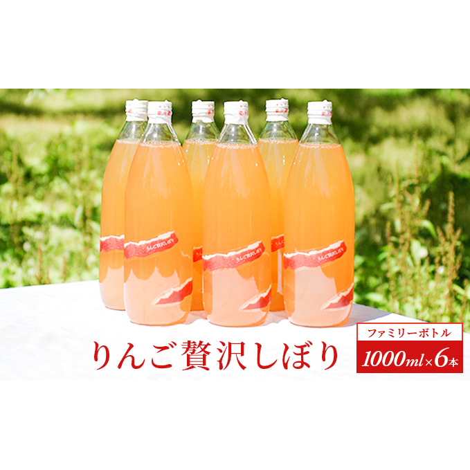 りんご贅沢しぼり【ファミリーボトル 1000ml 6本入】