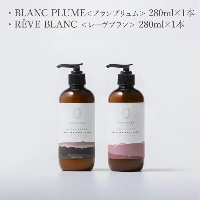 COKONLAB ハンド＆ボディローション BR280ml 2本セット【株式会社 あつまるホールディングス NSP山鹿工場】[ZBR005]