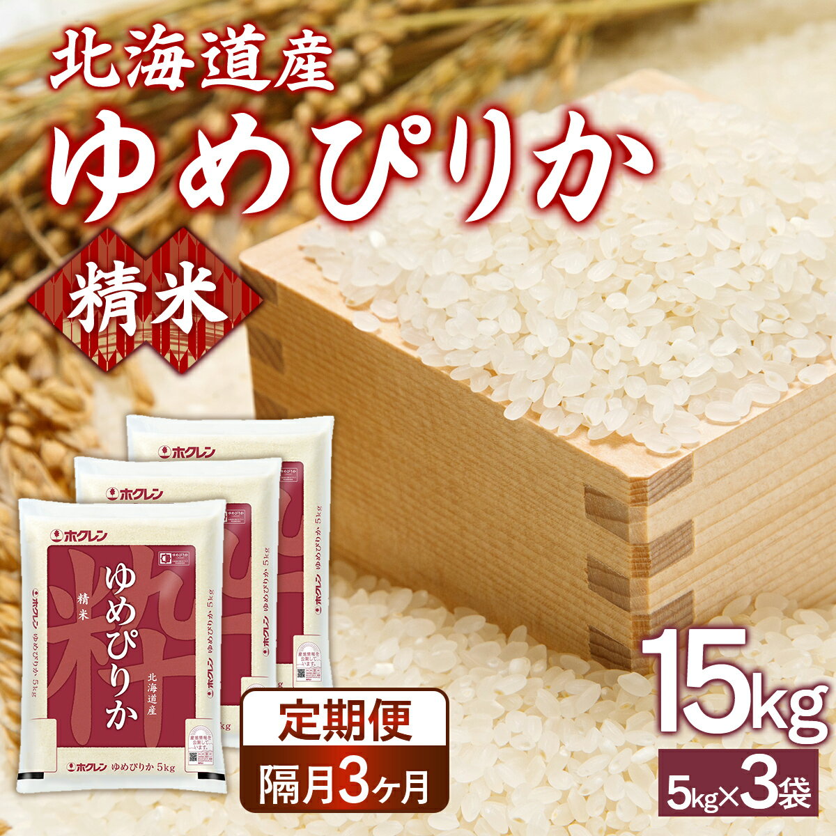 【ふるさと納税】 【令和7年産新米先行受付】【隔月配送3ヵ月】ホクレンゆめぴりか 精米15kg（5kg×3） 【 ふるさと納税 人気 おすすめ ランキング 穀物 米 ゆめぴりか 精米 隔月 おいしい 美味しい 甘い 北海道 豊浦町 送料無料 】 TYUA090