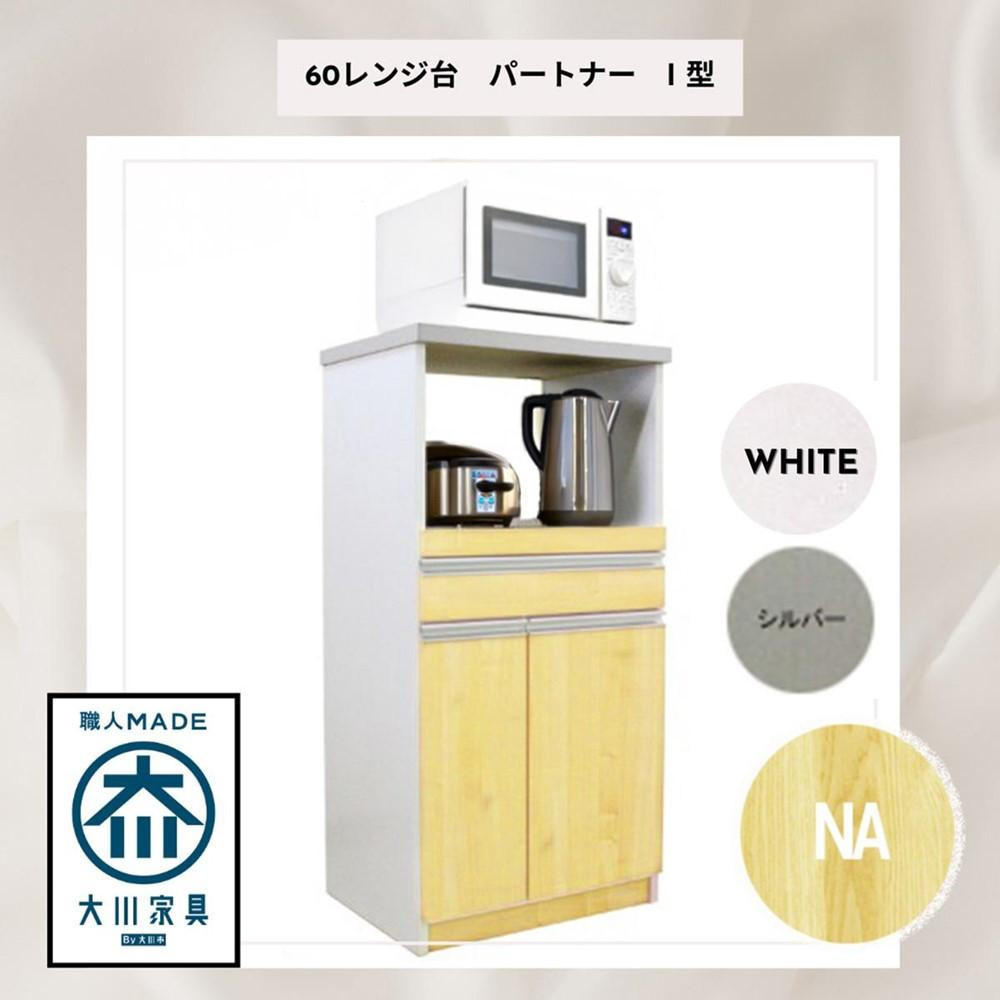 
            3色展開 家事楽スライド式キッチン収納！レンジも炊飯器もポットもOK！便利な2口コンセント付き！ 60レンジ台 パートナー1型 レンジ台 収納 台所 食器棚 炊飯器 台所 台所収納 扉式 60cm 米びつ付き キッチンボード キッチン インテリア 収納家具 キッチンカウンター キッチンラック収納 simple シンプル 日本製 国産 完成品 整理 レンジボード レンジラック 棚 幅60
          