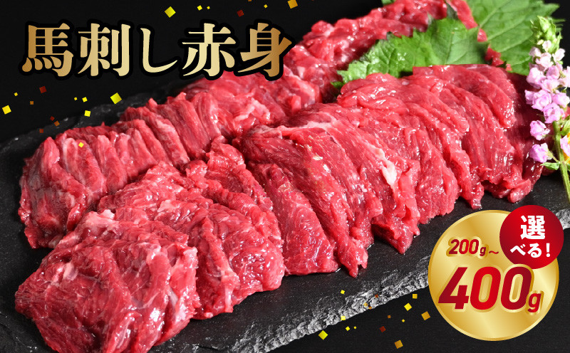 
                  オアシス九州　＼★選べる内容量★／ 馬刺し 赤身 200g~400g　県内肥育 馬肉 ブロック おつまみ 冷凍 【熊本県内と畜】_U117-0027-sku
                