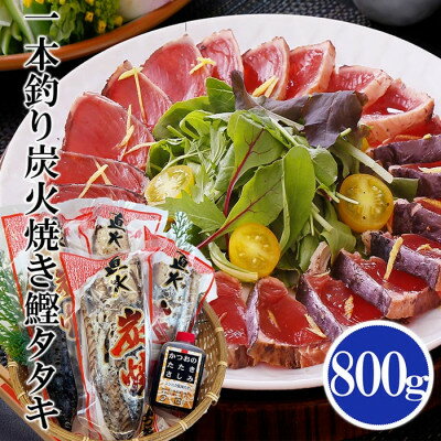 【ふるさと納税】一本釣り炭焼鰹たたき800g A0-25【配送不可地域：離島】【1460791】