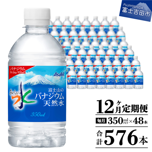 【12か月お届け】富士山のバナジウム天然水 PET350ml×2箱(48本入り)