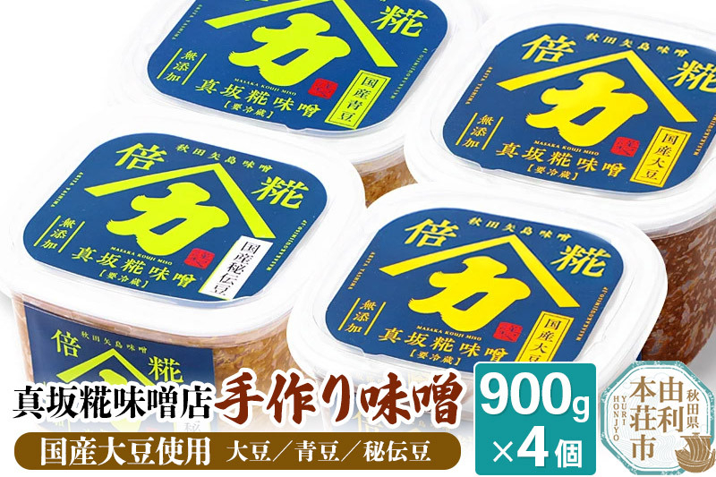 
真坂糀味噌店 手作り味噌 国産大豆使用 900g×4個（国産大豆倍糀味噌900g×２、国産青豆倍糀味噌900g×１、国産秘伝豆倍糀味噌900g×１）
