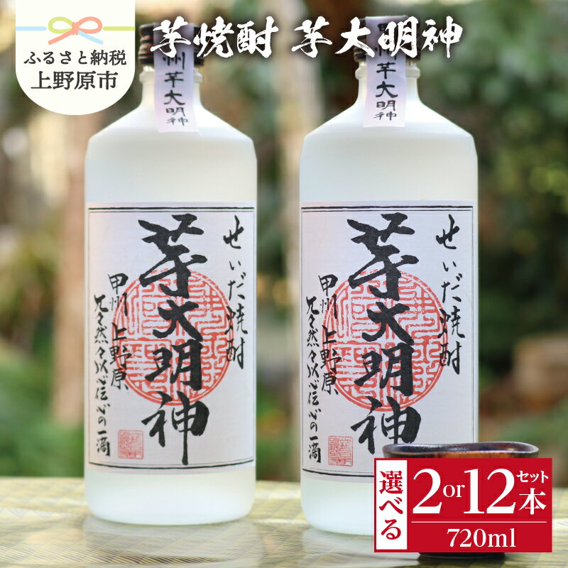【ふるさと納税】 焼酎 芋 芋焼酎 お酒 ギフト プレゼント 贈答 贈り物 セット せいだ焼酎 芋大明神 2本セット 12本セット 送料無料 山梨県 上野原市