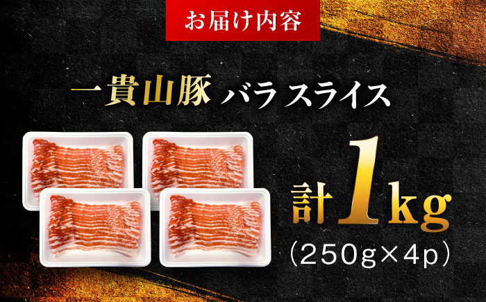 一貴山豚 バラスライス 計1kg(250g×4p) 糸島市 / いきさん牧場 豚肉 [AGB041]