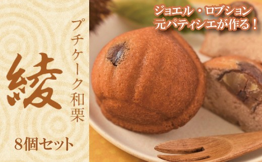 プチケーク和栗【綾】8個セット